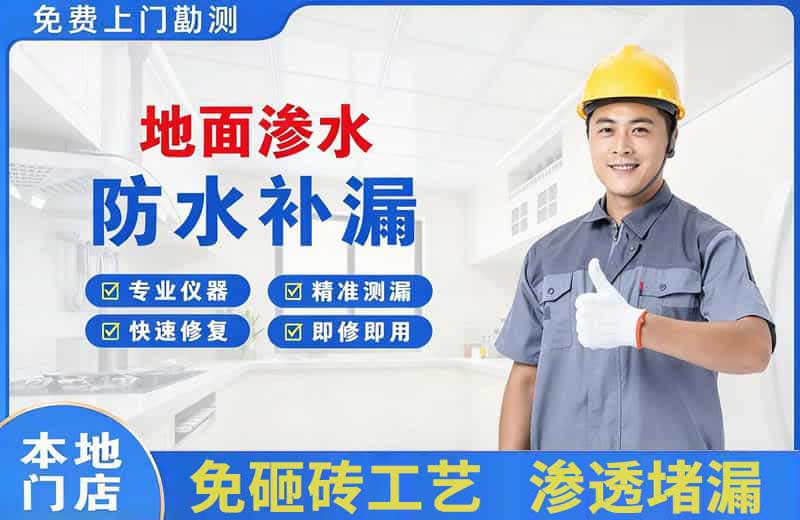 勉县地面渗水维修